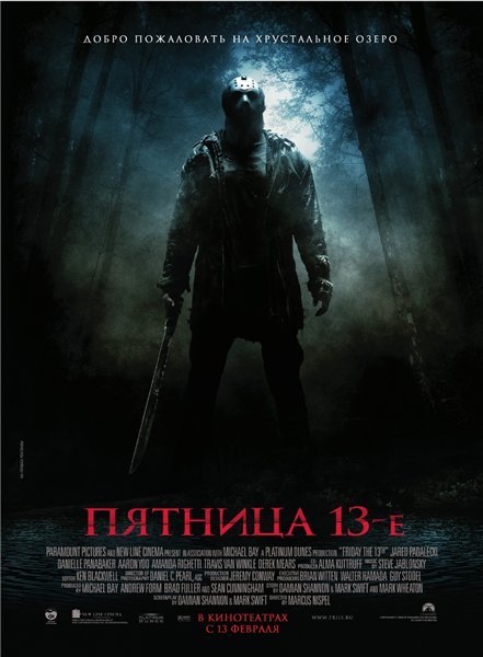 Пятница 13-е / Friday the 13th